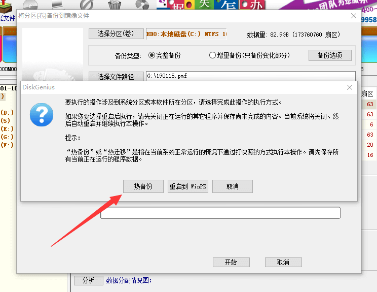 DiskGenius支持熱備份