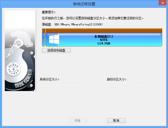 DiskGenius 遷移系統(tǒng)