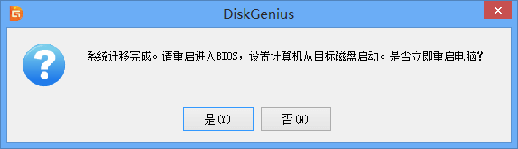 系統(tǒng)遷移完成，是否重啟