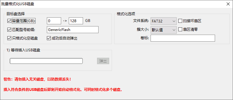 批量格式化USB磁盤