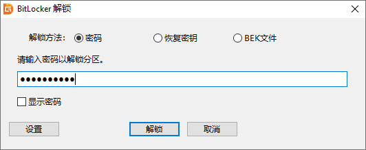 BitLocker加密分區(qū)解鎖