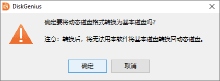 動(dòng)態(tài)磁盤(pán)轉(zhuǎn)為基本磁盤(pán)