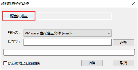 虛擬磁盤格式轉(zhuǎn)換