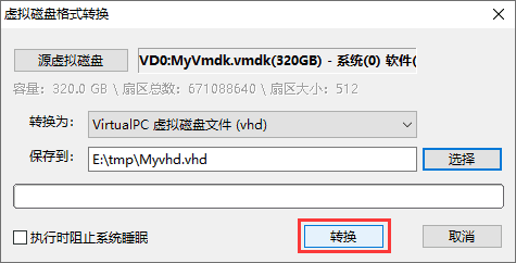 虛擬磁盤格式轉(zhuǎn)換