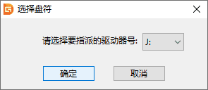分配盤(pán)符或刪除盤(pán)符