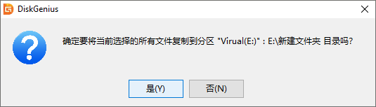 DiskGenius復(fù)制文件到當(dāng)前分區(qū)