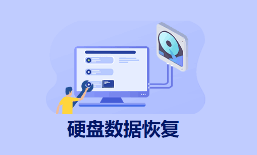 硬盤數(shù)據(jù)恢復(fù)工具